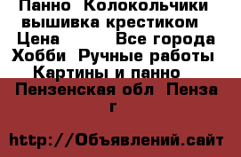 Панно “Колокольчики“,вышивка крестиком › Цена ­ 350 - Все города Хобби. Ручные работы » Картины и панно   . Пензенская обл.,Пенза г.